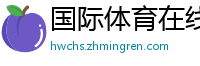 国际体育在线